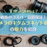 【カメラのキタムラの評判は？】破格のコスパ・品質保証の手厚さの魅力を紹介｜ネット中古カメラ・レンズ