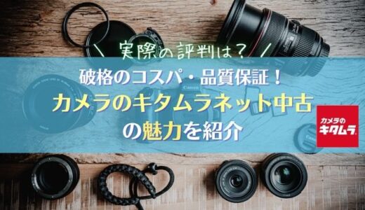 【カメラのキタムラの評判は？】破格のコスパ・品質保証の手厚さの魅力を紹介