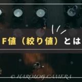 【F値（絞り値）とは】ボケ感を大きく変える設定方法を紹介｜シーン別おすすめ設定