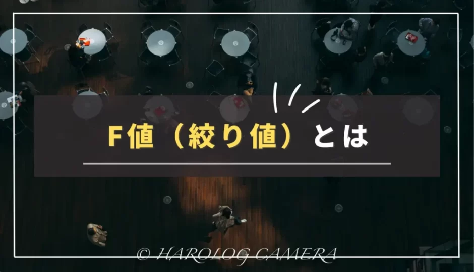 【F値（絞り値）とは】ボケ感を大きく変える設定方法を紹介｜シーン別おすすめ設定