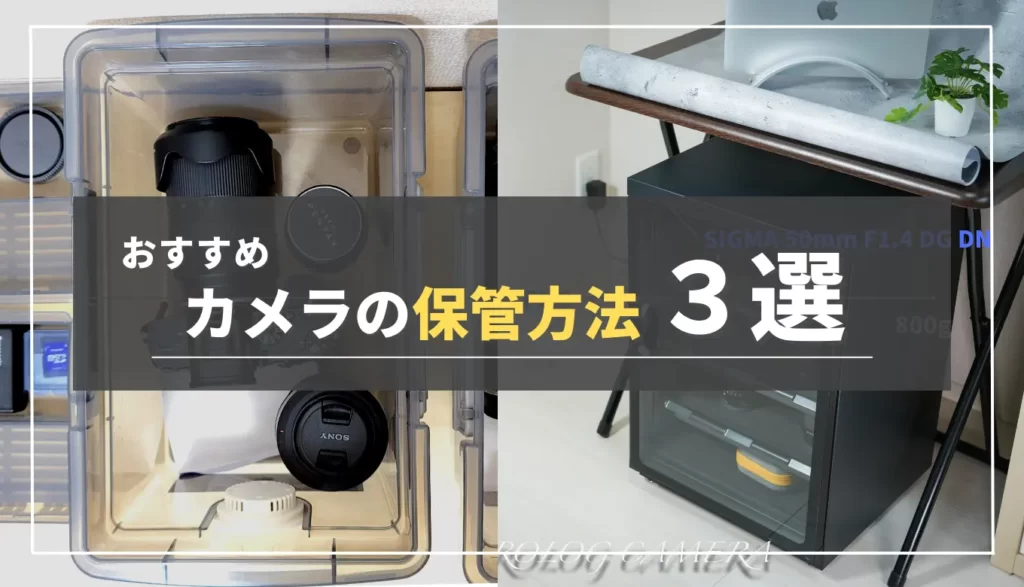 保存版】一眼レフ・ミラーレス一眼カメラの保管方法おすすめ3選