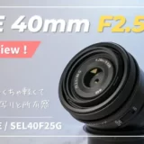 【SEL40F25G｜作例レビュー】写りに妥協無しの超小型単焦点Gレンズ｜FE 40mm F2.5 G