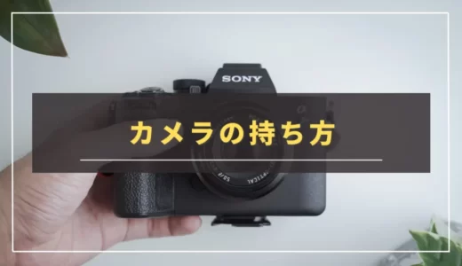 【一眼カメラの持ち方】今更聞けない正しいカメラの持ち方を紹介｜カメラ初心者向け