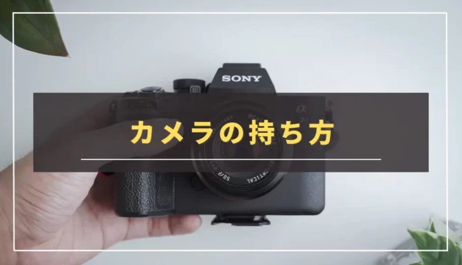 【一眼カメラの持ち方】今更聞けない正しいカメラの持ち方を紹介｜カメラ初心者向け