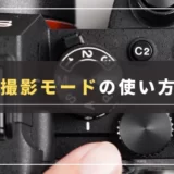 【撮影モードの使い分け】具体的な活用シーンと特徴を解説｜一眼カメラの設定