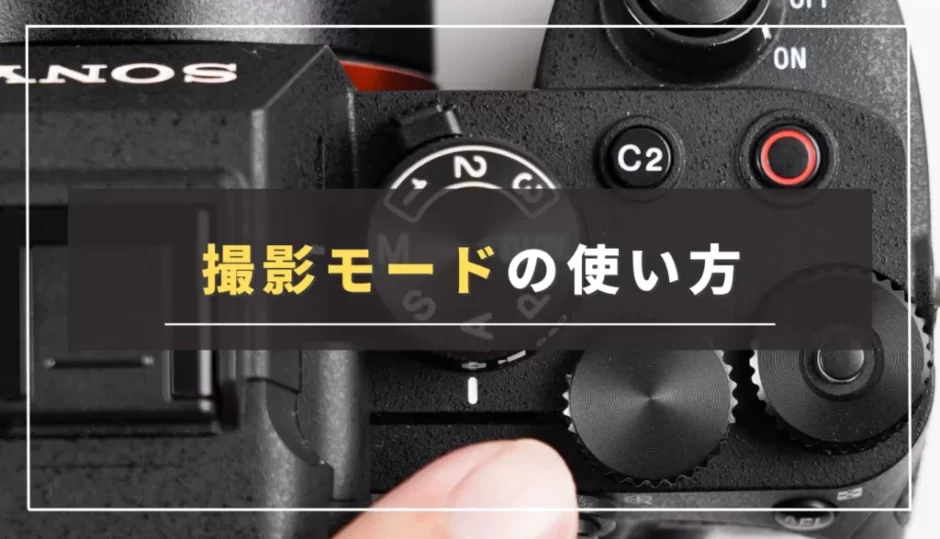 【撮影モードの使い分け】具体的な活用シーンと特徴を解説｜一眼カメラの設定