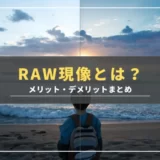 【RAW現像とは？】JPEGとの違いからRAW現像のメリット・デメリットまで