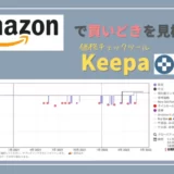 【Amazonセール対策】Keepaの価格推移で買い時を見極める方法｜Amazonプライムデー・タイムセール