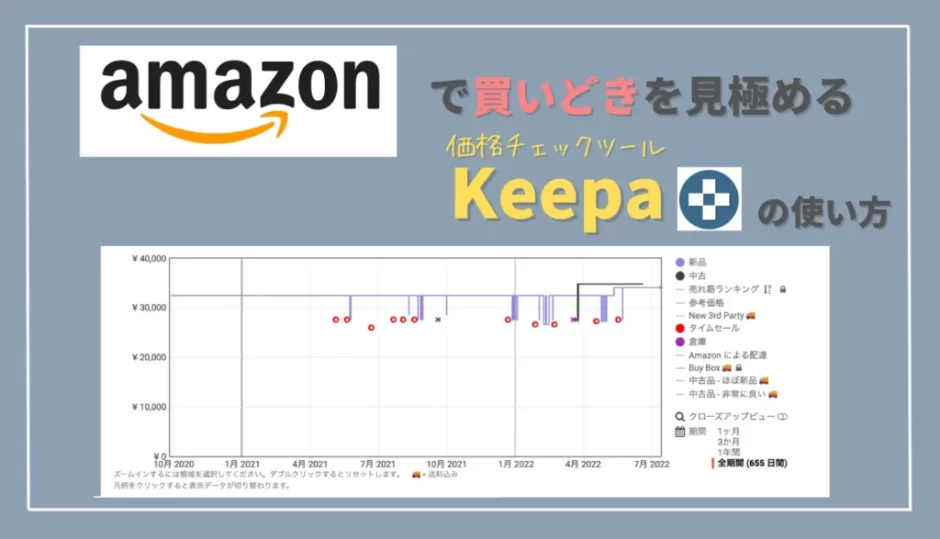 【Amazonセール対策】Keepaの価格推移で買い時を見極める方法｜Amazonプライムデー・タイムセール