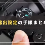 【露出設定の順番】F値・シャッタースピード・ISO感度の決め方