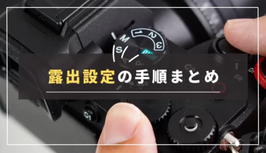 【露出設定の順番】F値・シャッタースピード・ISO感度の決め方｜一眼カメラの設定手順