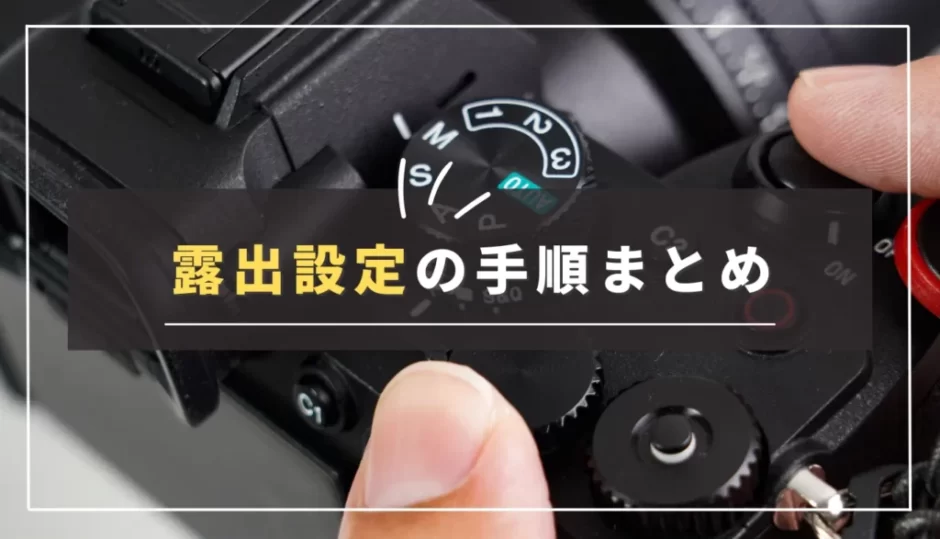 【露出設定の順番】F値・シャッタースピード・ISO感度の決め方