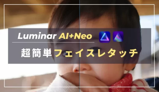 【Luminar Neo】肌のくすみやシワも簡単修正！フェイスAI・スキンAIを使ったお手軽レタッチ方法