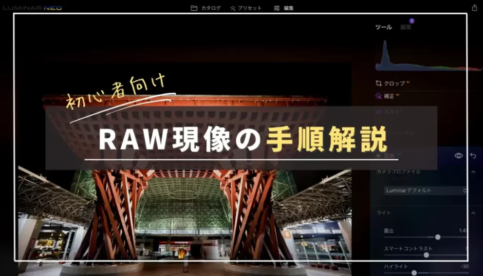 【初心者向け】RAW現像のやり方・基本手順を解説｜レタッチ講座