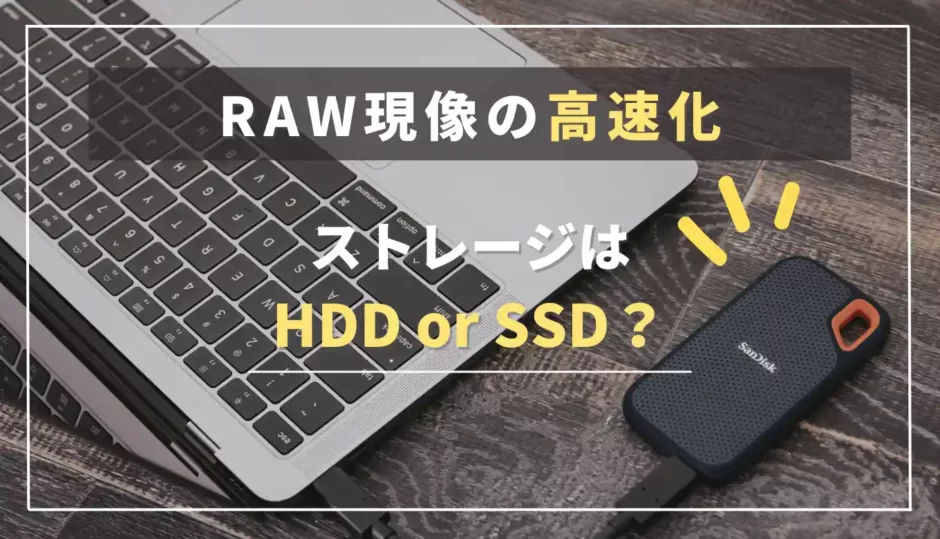 【RAW現像の高速化】HDD・SSDどっちがおすすめ？｜ストレージの選び方・おすすめの構成を紹介