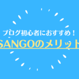 【SANGOのメリット】ブログ初心者に優しい使いやすさとカスタマイズ｜WordPressテーマ・ブロックエディター対応