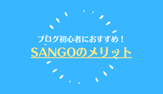 【SANGOのメリット】ブログ初心者に優しい使いやすさとカスタマイズ｜WordPressテーマ・ブロックエディター対応