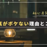 【なぜボケない？】一眼カメラでボケない４つの理由と対策方法｜テクニック・機材の選び方