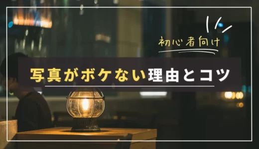 【なぜボケない？】一眼カメラでボケない４つの理由と対策方法｜テクニック・機材の選び方