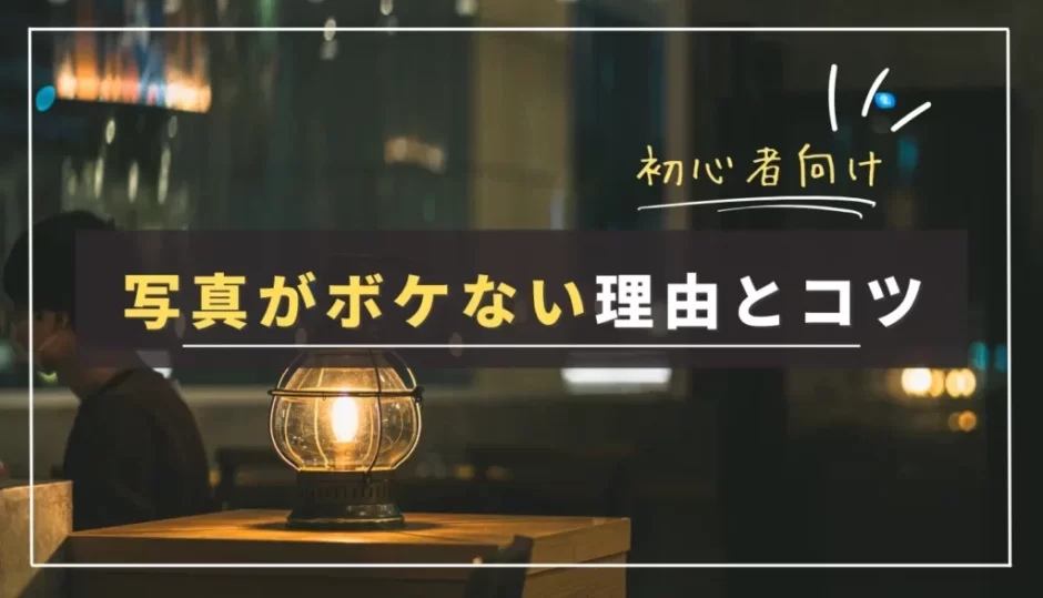 【なぜボケない？】一眼カメラでボケない４つの理由と対策方法｜テクニック・機材の選び方