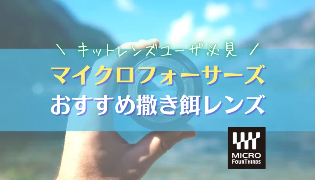 比較レビュー】コスパ最高なマイクロフォーサーズの撒き餌レンズ2本を