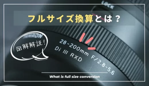 【初心者向け図解解説】フルサイズ換算の必要性・計算方法を解説｜35mm換算とは