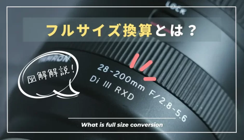 【初心者向け図解解説】フルサイズ換算の必要性・計算方法を解説｜35mm換算とは