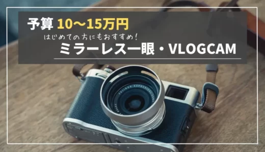 【初心者向け】10〜15万円で買えるおすすめミラーレス一眼・VLOGCAM４選