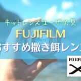 【おすすめ２選】フジフィルムの撒き餌レンズを紹介｜FUJIFILM