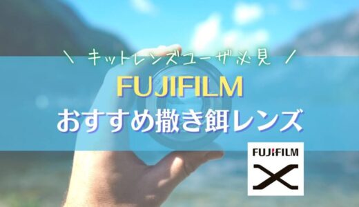 【おすすめ２選】フジフィルムの撒き餌レンズを紹介｜FUJIFILM