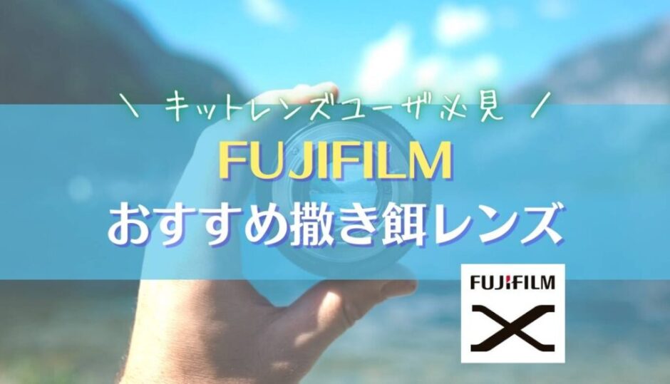 【おすすめ２選】フジフィルムの撒き餌レンズを紹介｜FUJIFILM