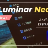 「レビュー」Luminar Neoを僕が愛用する理由。シンプルな操作感と買い切り型対応のRAW現像ソフト（ルミナーネオ）