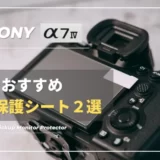 【サイズに注意】SONY α7IVにおすすめ画面保護シート２選を紹介｜画面保護フィルム