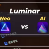 【結局どっち？】両方使って感じたLuminar NeoとAIの違いまとめ｜ルミナーネオ・ルミナーAI