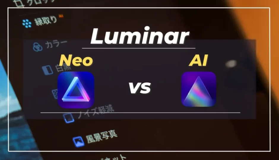 【結局どっち？】両方使って感じたLuminar NeoとAIの違いまとめ｜ルミナーネオ・ルミナーAI