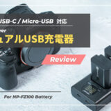 【Neewer デュアルUSB充電器 レビュー】NP-FZ100におすすめバッテリーチャージャー｜SONY α7III_α7IV対応