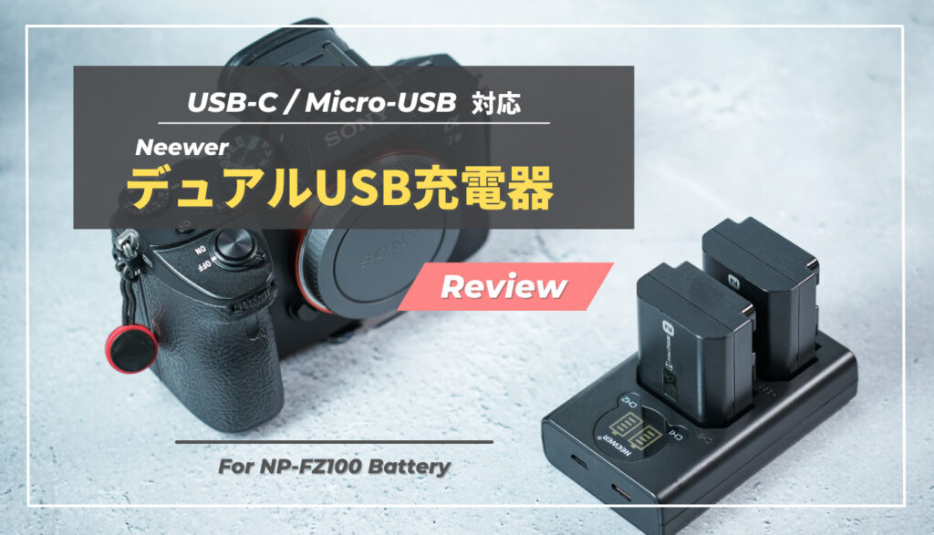 Neewer デュアルUSB充電器 レビュー】NP-FZ100におすすめ Neewer デュアルUSB充電器 レビュー】NP-FZ100におすすめ