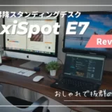 【FlexiSpot E7レビュー】ガジェット好きには堪らない昇降スタンディングデスク｜割引クーポンあり