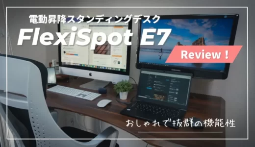 「長期レビュー」FlexiSpot E7｜僕のデスクセットに欠かせない電動スタンディングデスク