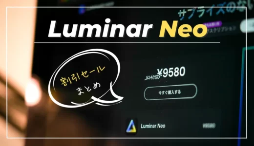 【Luminar Neo割引まとめ】プロモーションコード・最新セール情報を紹介（購入方法付き・ルミナーネオ）