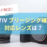 【動画解説】α7IVのブリージング補正はどのレンズで使える？効果・デメリットは？