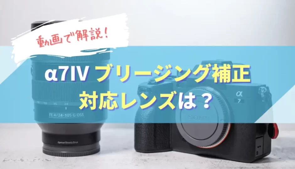 【動画解説】α7IVのブリージング補正はどのレンズで使える？効果・デメリットは？