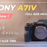 【長期レビュー】この快適さを覚えると元に戻れない。SONY α7IVに乗り換えて感じたメリット・デメリット