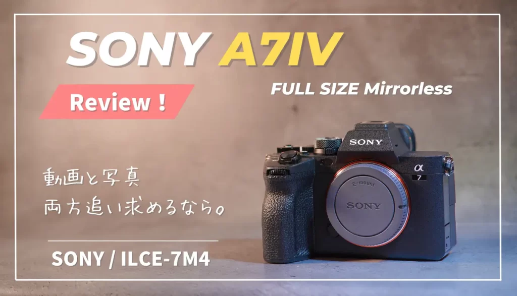 長期レビュー】この快適さを覚えると元に戻れない。SONY α7IVに 長期レビュー】この快適さを覚えると元に戻れない。SONY α7IVに