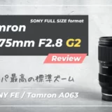 【Tamron 28-75mm F/2.8 G2】作例付きレビュー・間違いなくコスパ最高な標準ズームレンズ｜SONY Eマウント