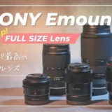 【コスパ重視】コレ全部買いました。SONY Eマウント神レンズ９選（フルサイズ）｜α7III・α7C・α7IVにおすすめ