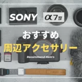 【必須・任意別】SONY α7IVにおすすめ周辺アクセサリー９選を紹介｜用意するものリスト