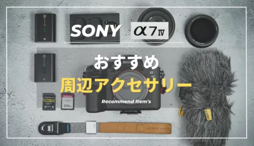 【必須・任意別】SONY α7IVにおすすめ周辺アクセサリー９選を紹介｜用意するものリスト