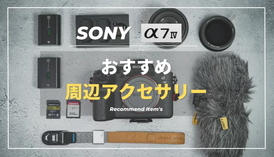 【必須・任意別】SONY α7IVにおすすめ周辺アクセサリー９選を紹介｜用意するものリスト