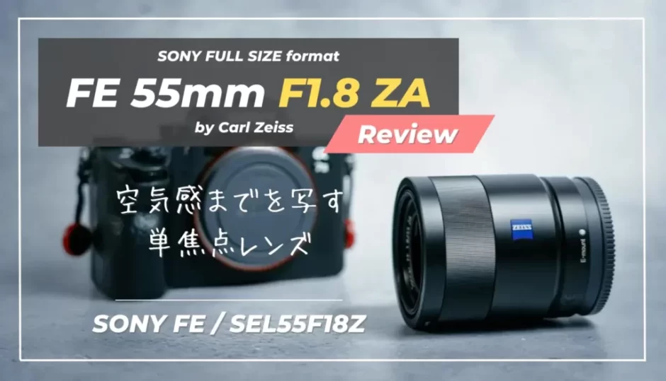 【SEL55F18Z｜作例レビュー】写りにこだわりたい人向けの標準単焦点レンズ｜Sonnar T_ FE 55mm F1.8 ZA